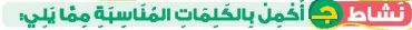 نشاط ج أكمل بالكلمات المناسبة مما يلي